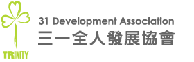 三一全人發展協會